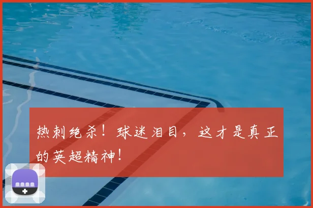 热刺绝杀!球迷泪目,这才是真正的英超精神!