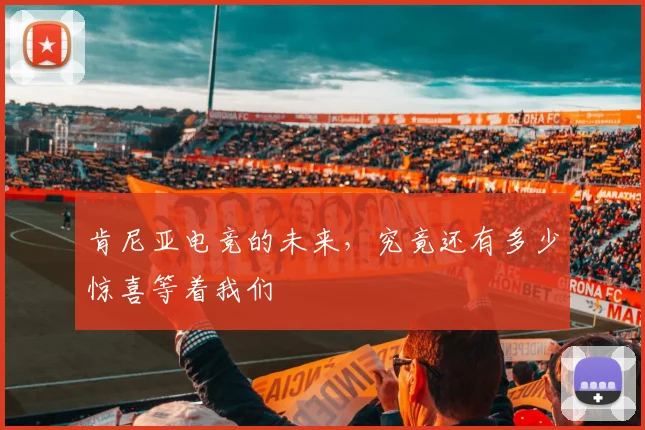 肯尼亚电竞的未来,究竟还有多少惊喜等着我们