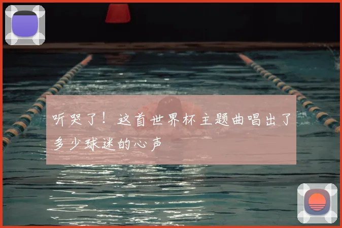 听哭了!这首世界杯主题曲唱出了多少球迷的心声