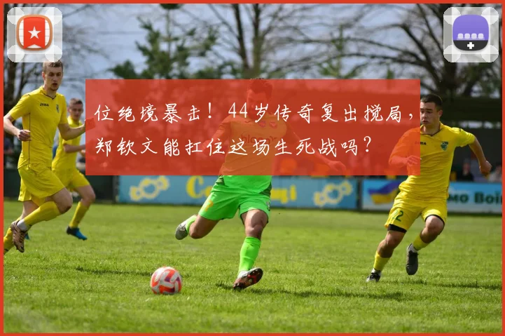 位绝境暴击!44岁传奇复出搅局,郑钦文能扛住这场生死战吗?