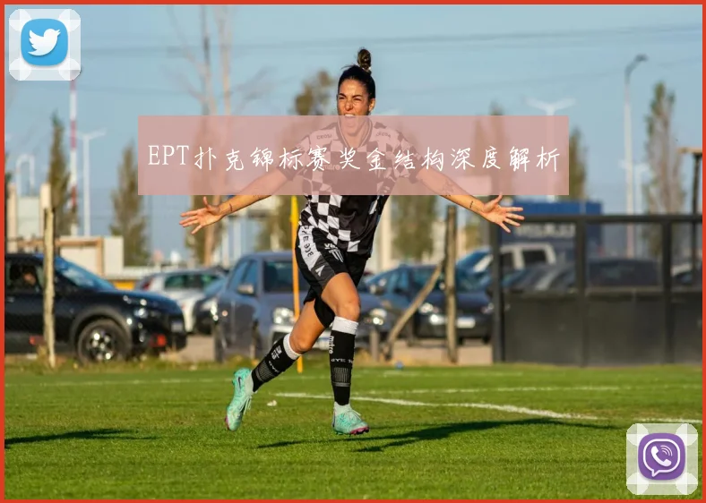 EPT扑克锦标赛奖金结构深度解析