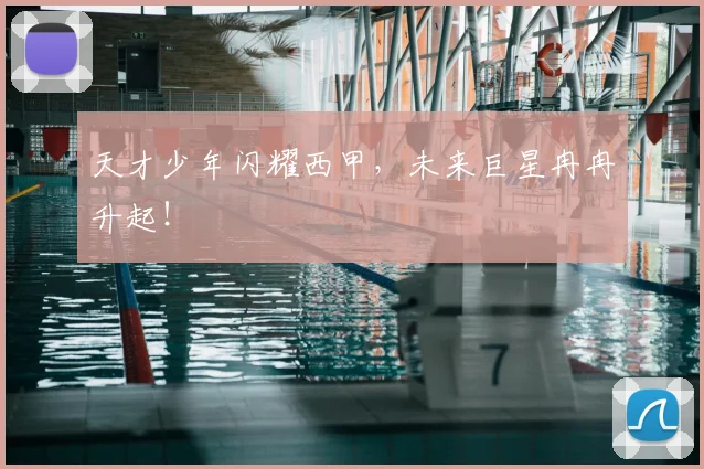 天才少年闪耀西甲,未来巨星冉冉升起!