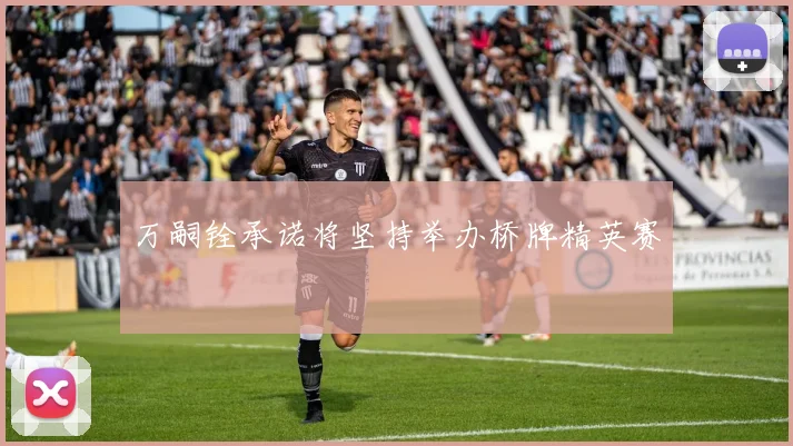 万嗣铨承诺将坚持举办桥牌精英赛