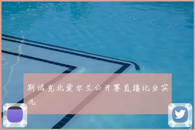 斯诺克北爱尔兰公开赛直播比分实况