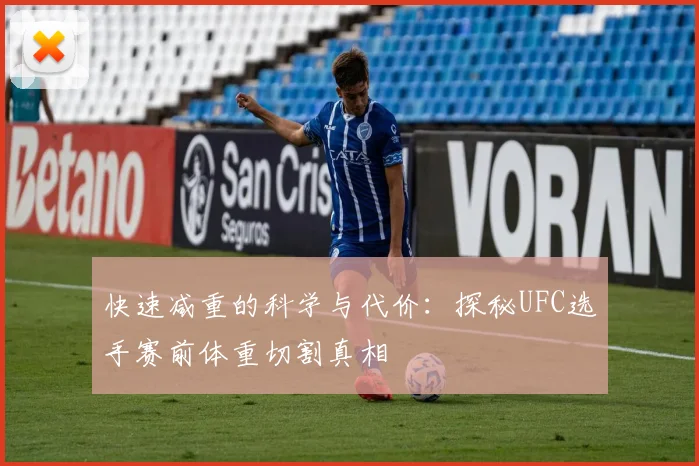 快速减重的科学与代价：探秘UFC选手赛前体重切割真相