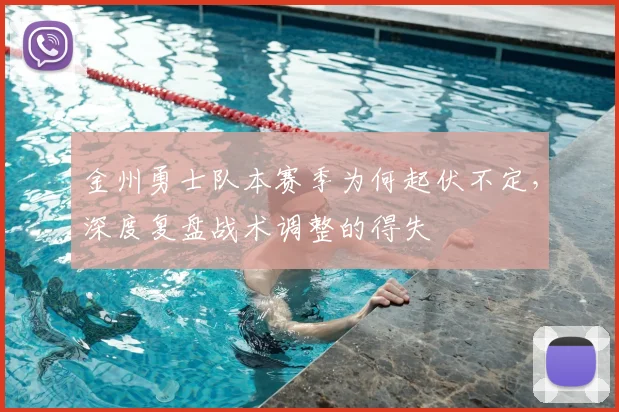 金州勇士队本赛季为何起伏不定,深度复盘战术调整的得失