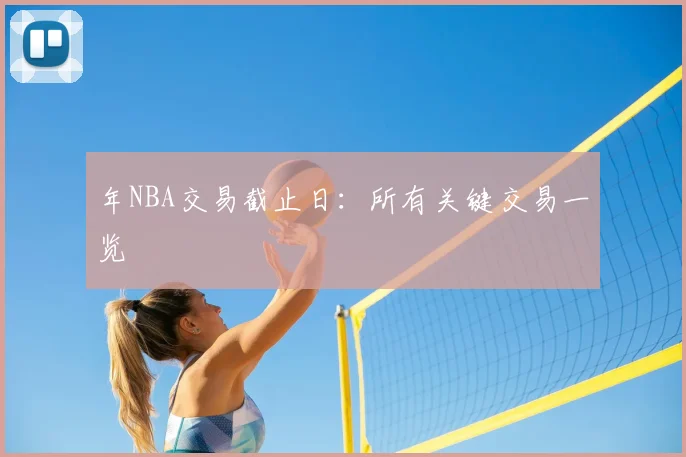 年NBA交易截止日:所有关键交易一览