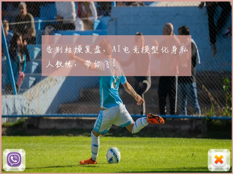 告别枯燥复盘,AI电竞模型化身私人教练,带你飞!