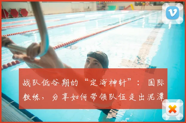 战队低谷期的“定海神针”:国际教练,分享如何带领队伍走出泥潭