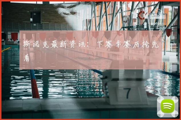 斯诺克最新资讯：下赛季赛历抢先看