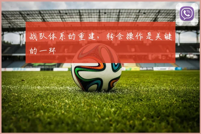 战队体系的重建,转会操作是关键的一环