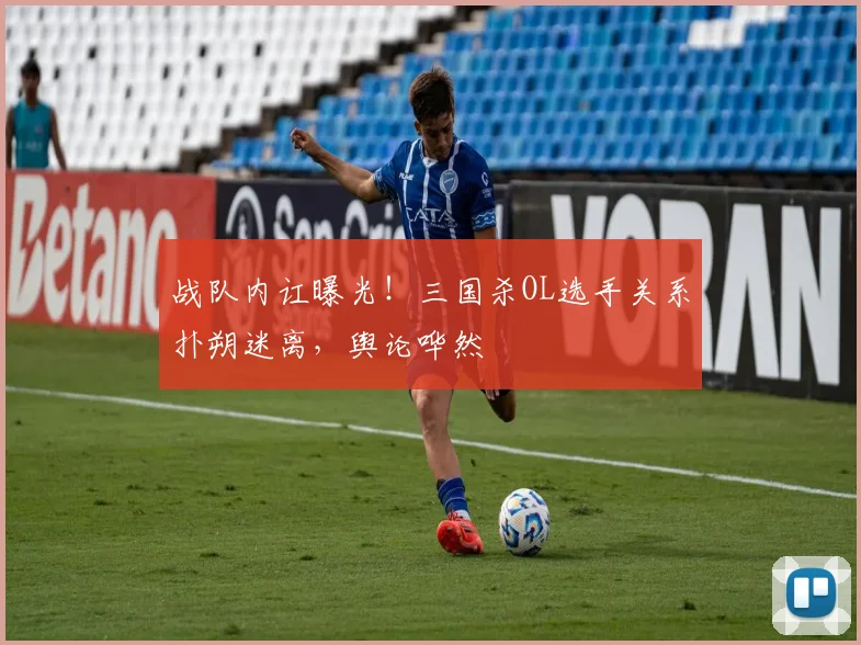 战队内讧曝光!三国杀OL选手关系扑朔迷离,舆论哗然