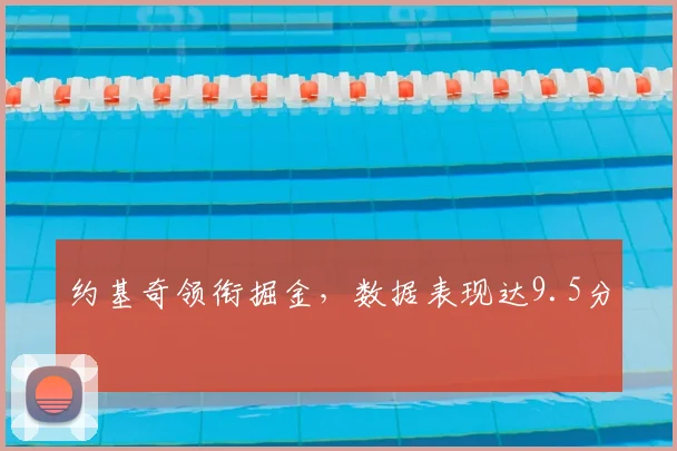 约基奇领衔掘金，数据表现达9.5分