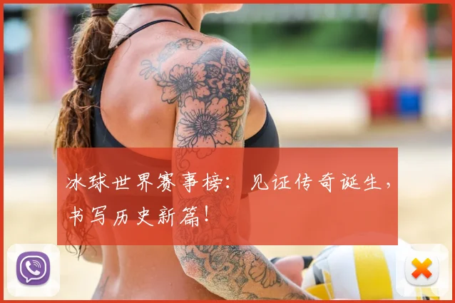 冰球世界赛事榜:见证传奇诞生,书写历史新篇!
