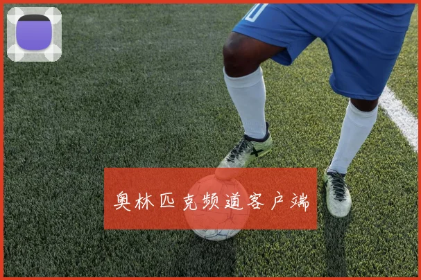 奥林匹克频道客户端