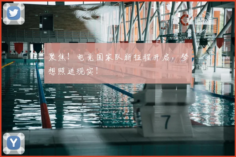 聚焦！电竞国家队新征程开启，梦想照进现实！