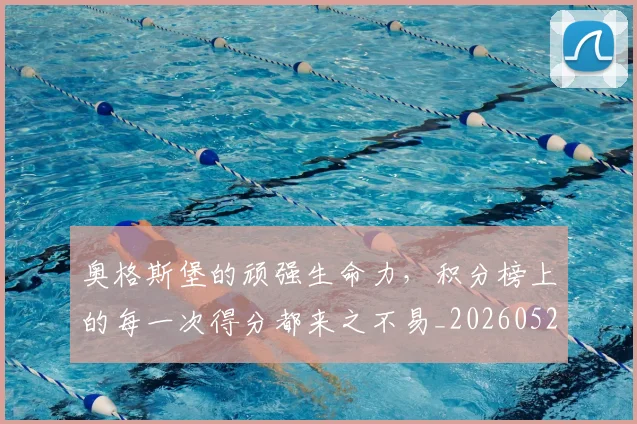 奥格斯堡的顽强生命力,积分榜上的每一次得分都来之不易_20260526073620