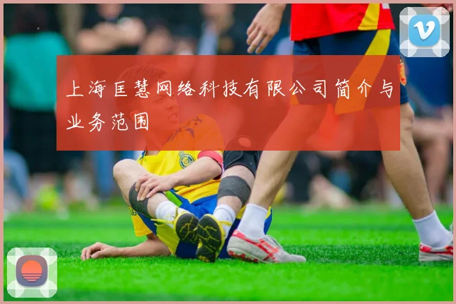 上海匡慧网络科技有限公司简介与业务范围
